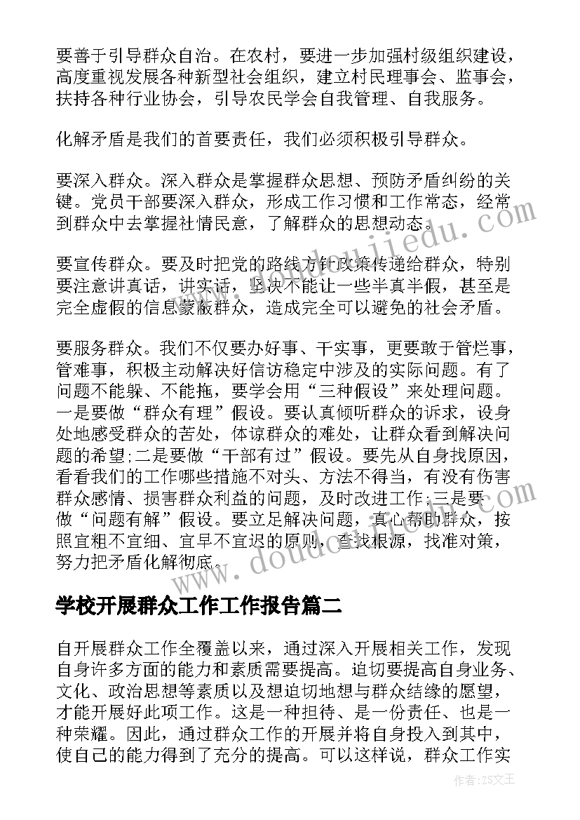 学校开展群众工作工作报告(汇总7篇)