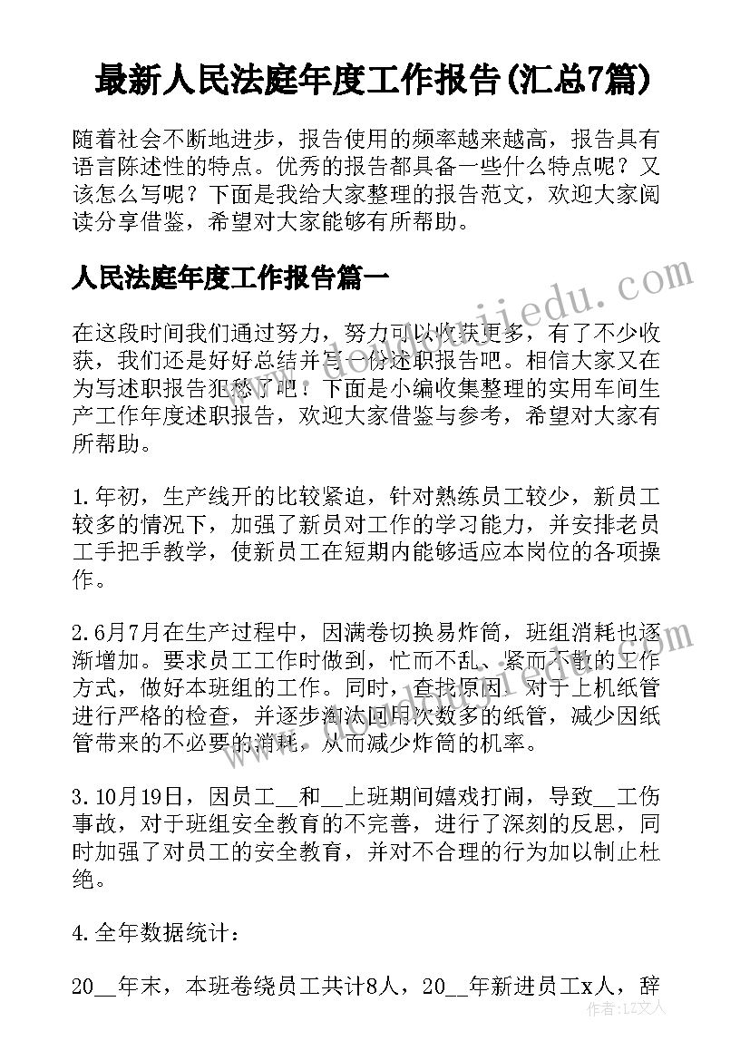 最新人民法庭年度工作报告(汇总7篇)