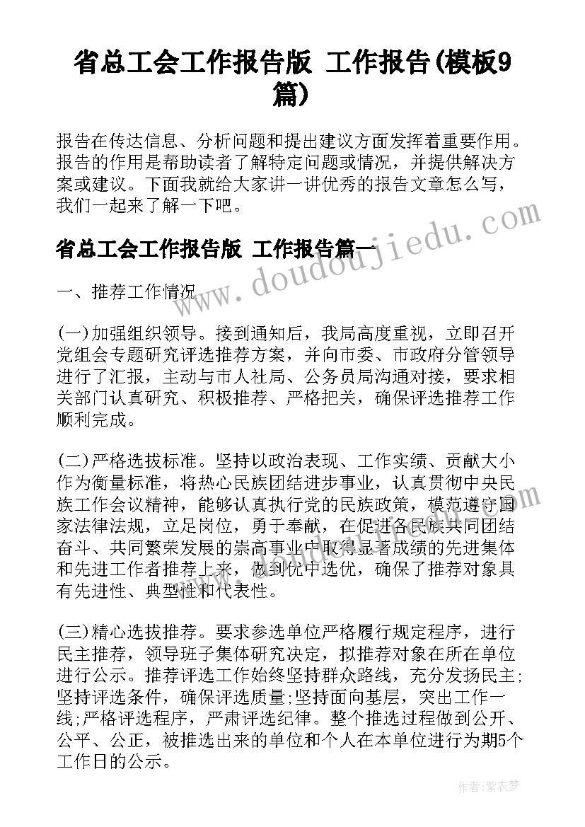 省总工会工作报告版 工作报告(模板9篇)