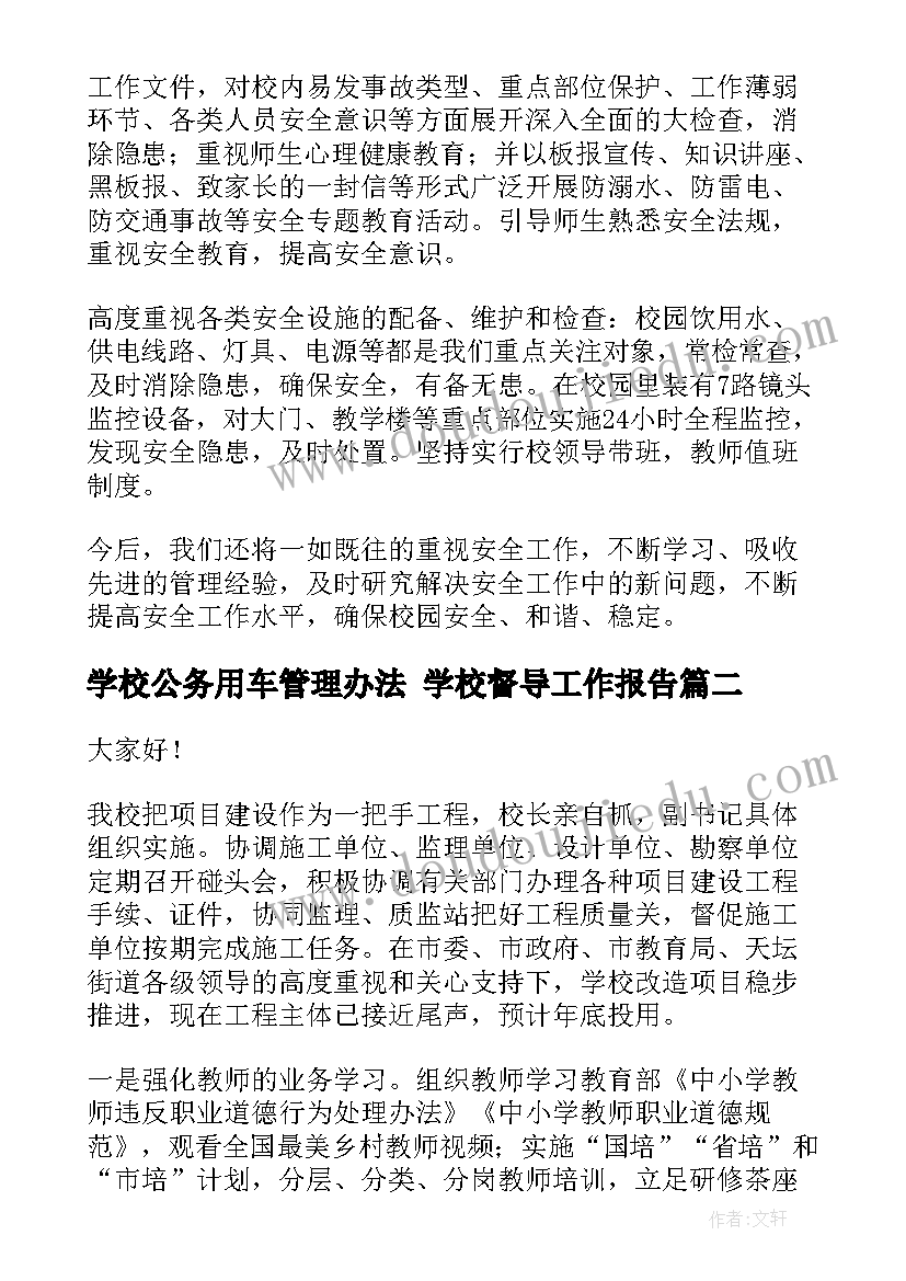 学校公务用车管理办法 学校督导工作报告(优质8篇)