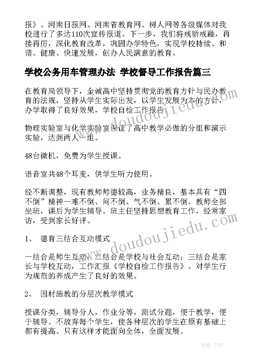 学校公务用车管理办法 学校督导工作报告(优质8篇)