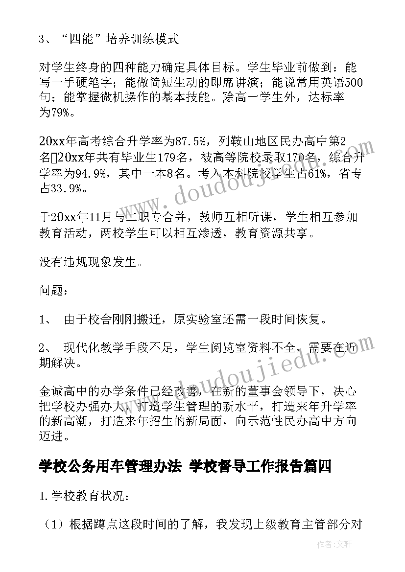 学校公务用车管理办法 学校督导工作报告(优质8篇)