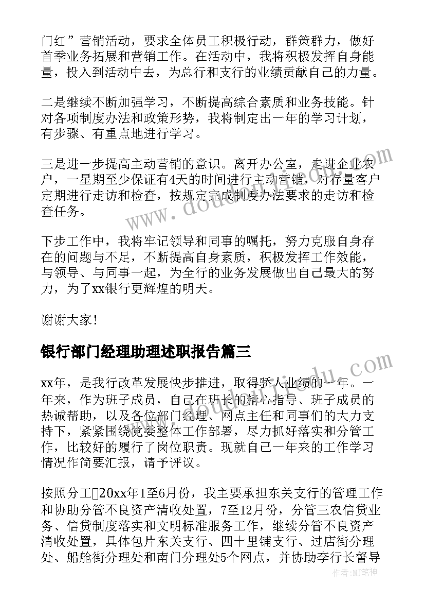 2023年银行部门经理助理述职报告 银行部门述职报告(优秀9篇)