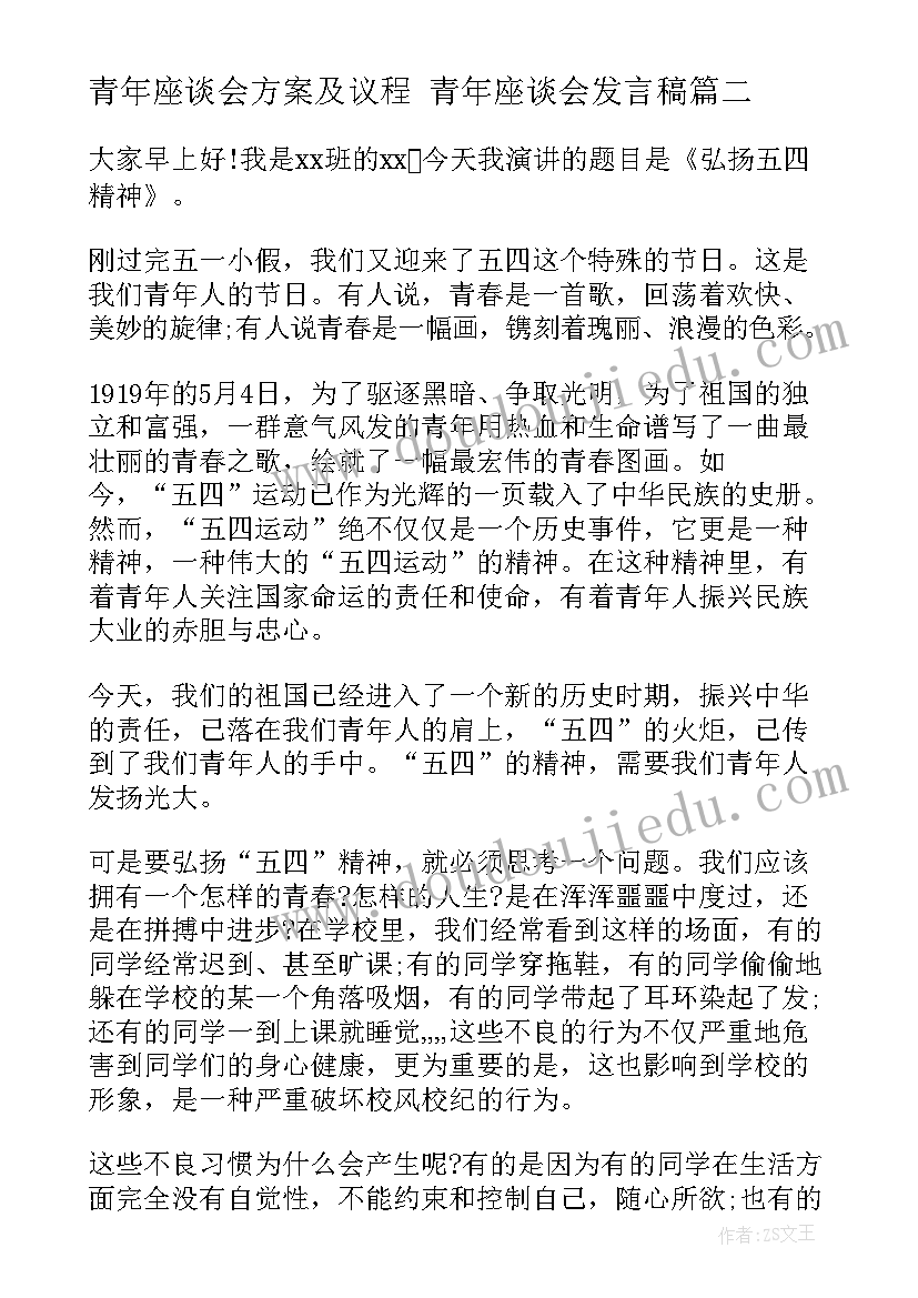 青年座谈会方案及议程 青年座谈会发言稿(通用6篇)