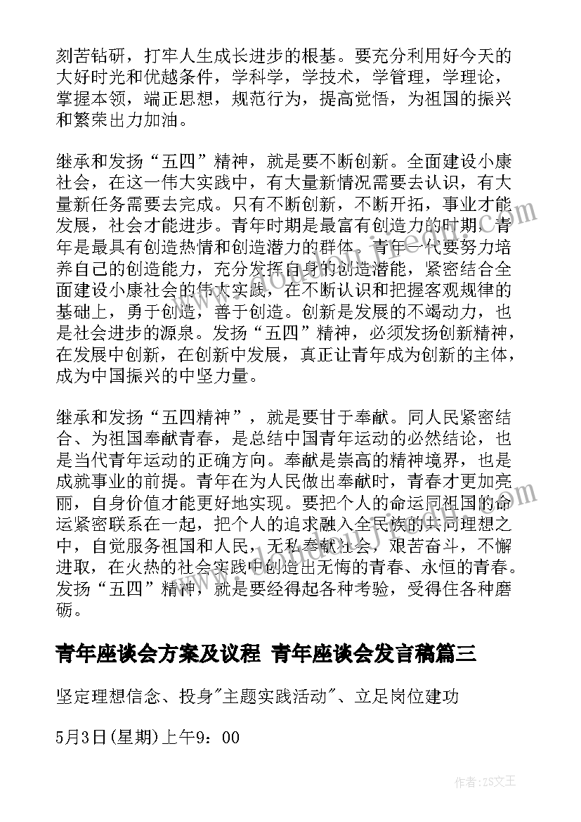 青年座谈会方案及议程 青年座谈会发言稿(通用6篇)