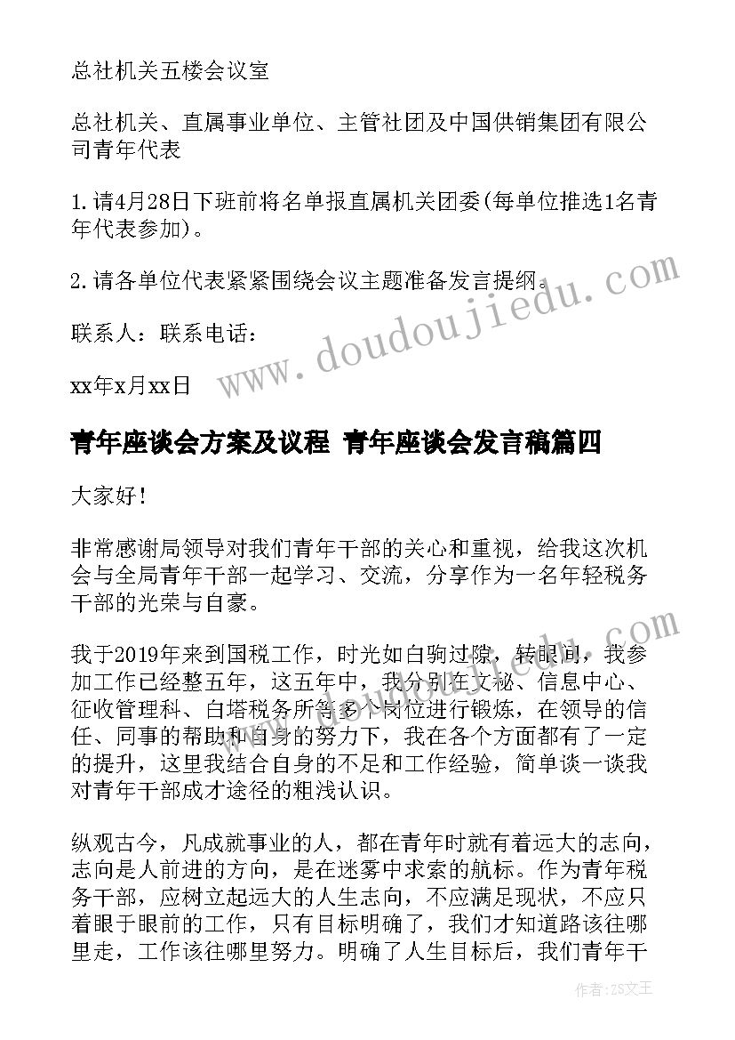 青年座谈会方案及议程 青年座谈会发言稿(通用6篇)