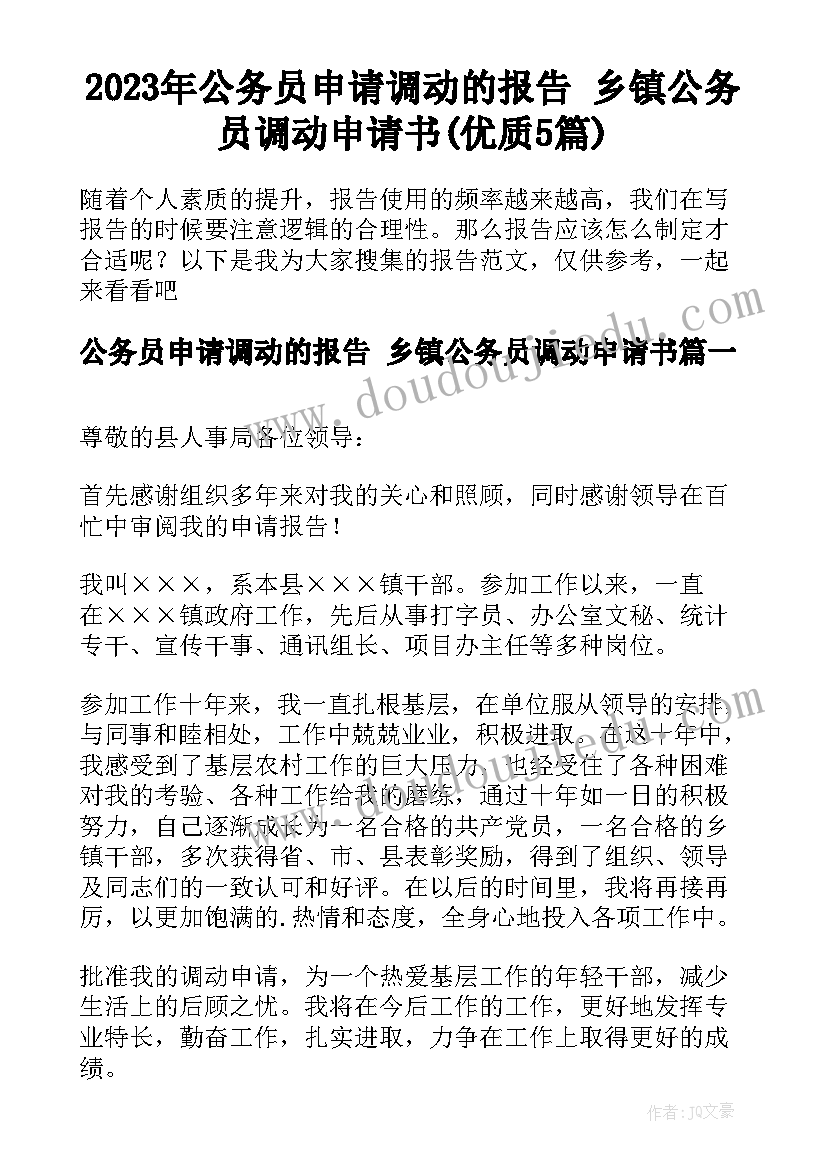 2023年公务员申请调动的报告 乡镇公务员调动申请书(优质5篇)