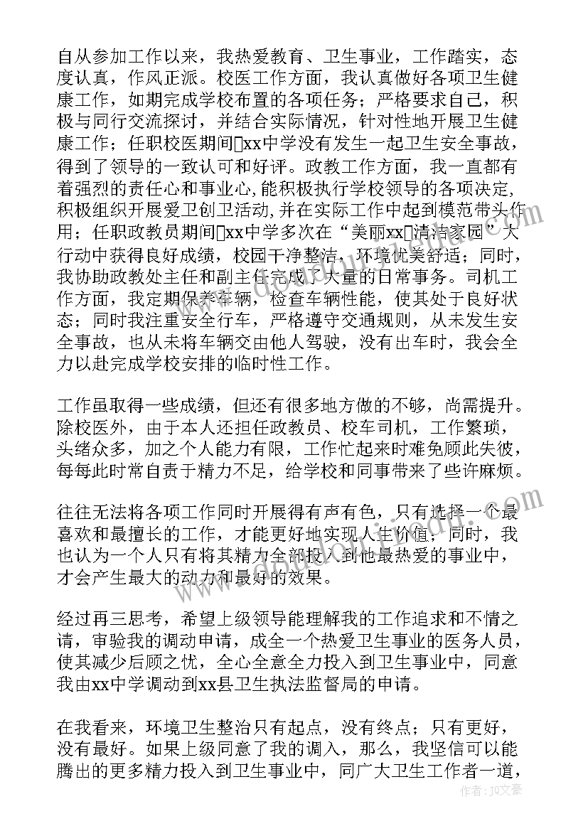 2023年公务员申请调动的报告 乡镇公务员调动申请书(优质5篇)