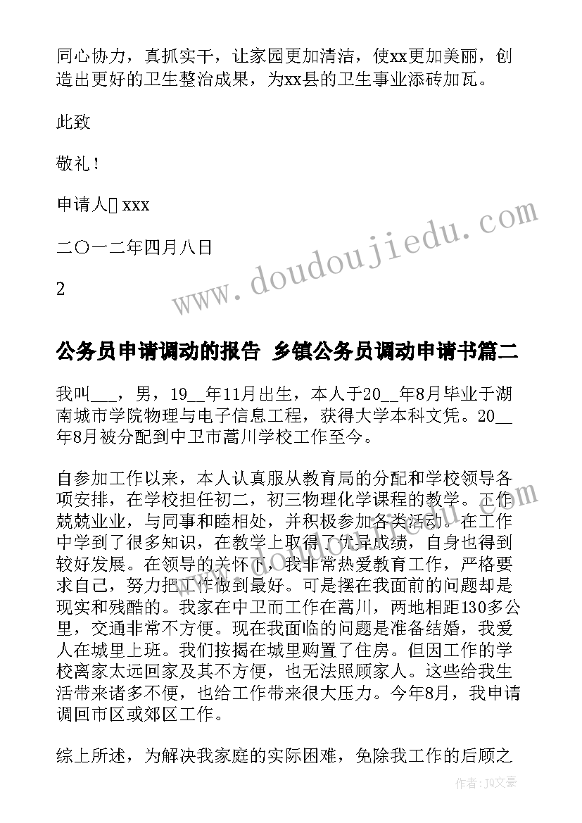 2023年公务员申请调动的报告 乡镇公务员调动申请书(优质5篇)