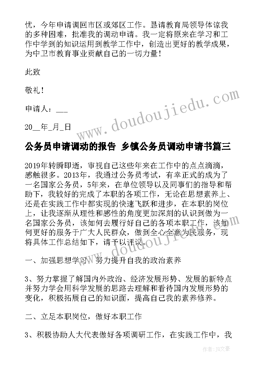 2023年公务员申请调动的报告 乡镇公务员调动申请书(优质5篇)