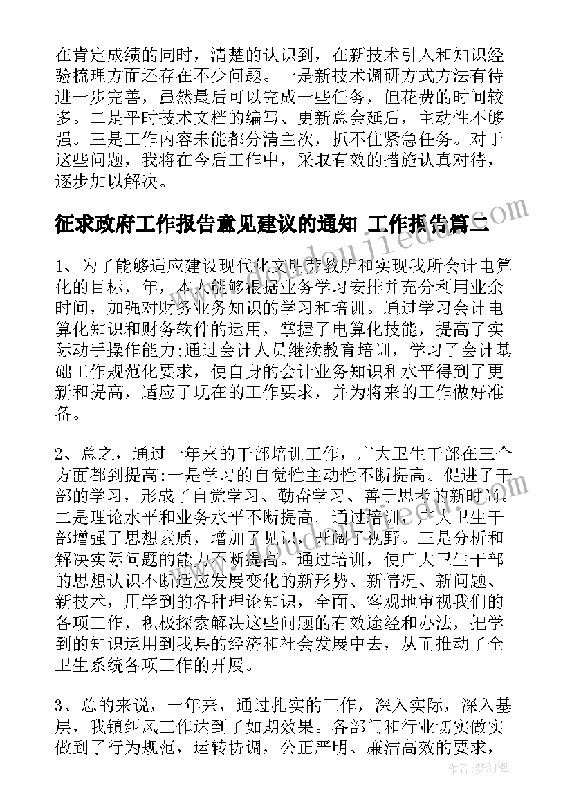 征求政府工作报告意见建议的通知 工作报告(通用6篇)