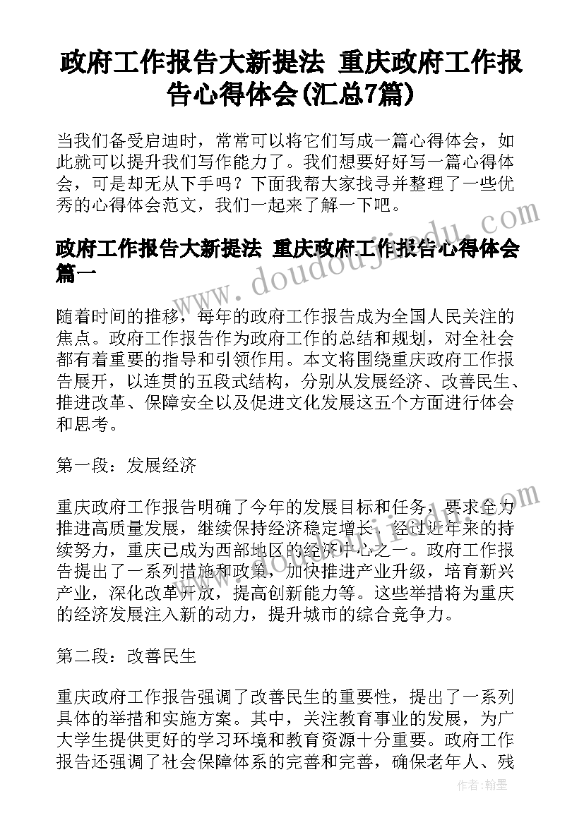 政府工作报告大新提法 重庆政府工作报告心得体会(汇总7篇)