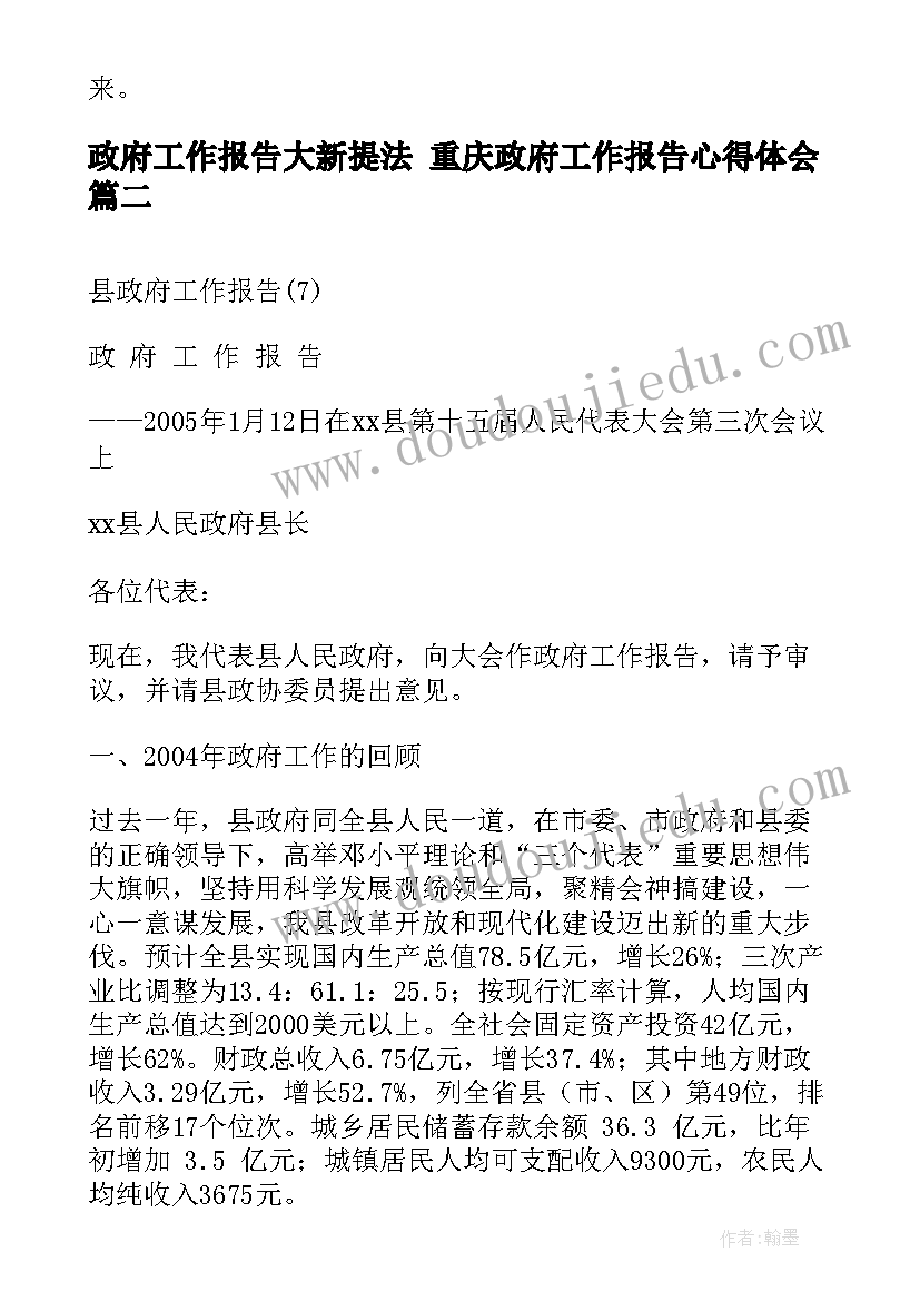 政府工作报告大新提法 重庆政府工作报告心得体会(汇总7篇)