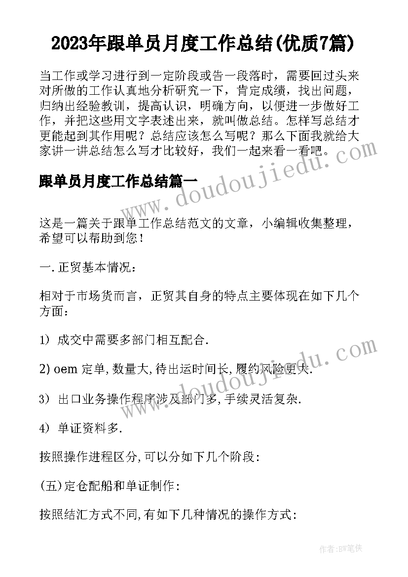 2023年跟单员月度工作总结(优质7篇)