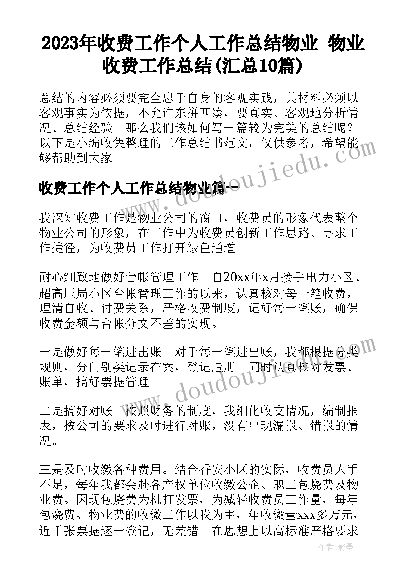 2023年收费工作个人工作总结物业 物业收费工作总结(汇总10篇)