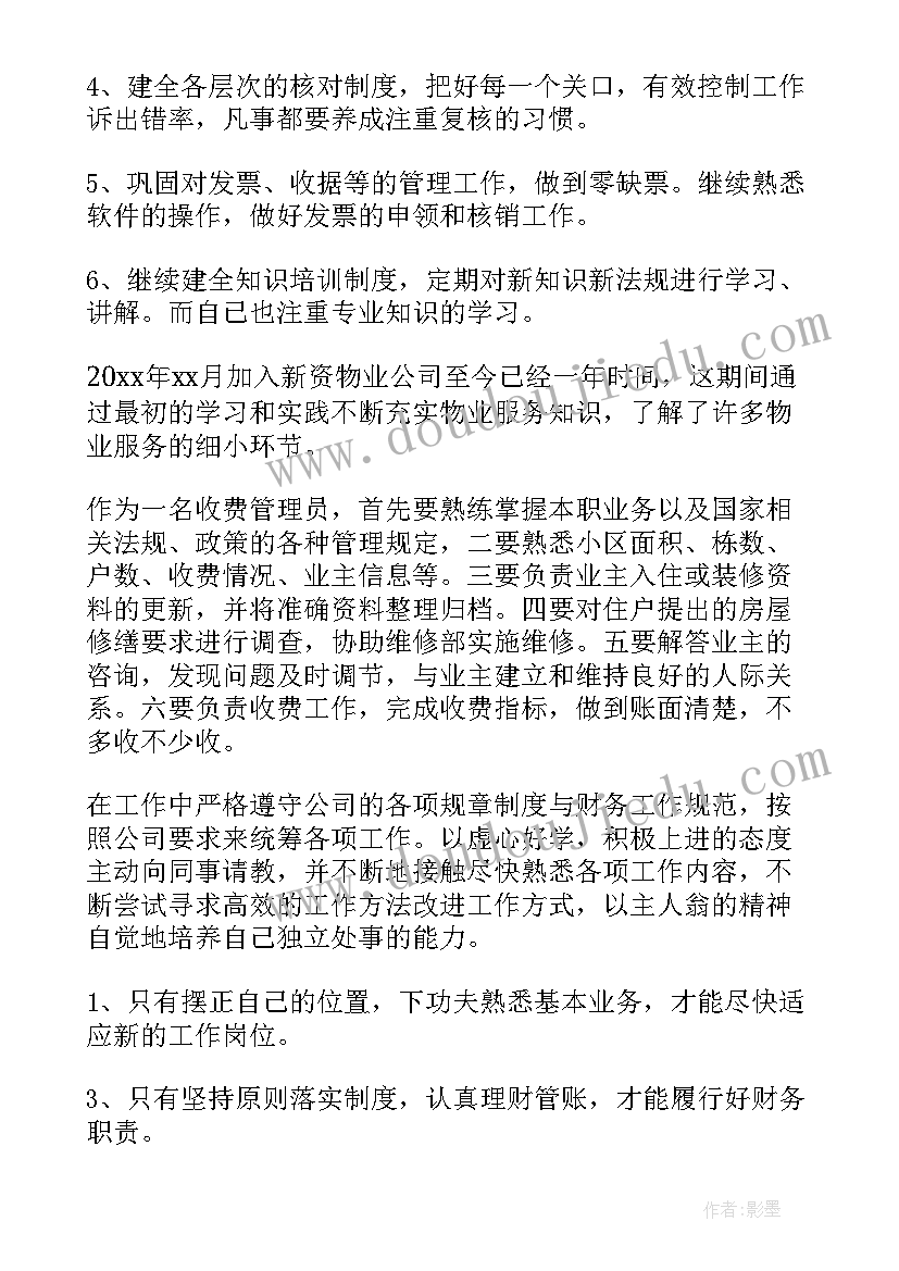 2023年收费工作个人工作总结物业 物业收费工作总结(汇总10篇)