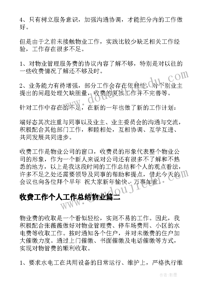 2023年收费工作个人工作总结物业 物业收费工作总结(汇总10篇)