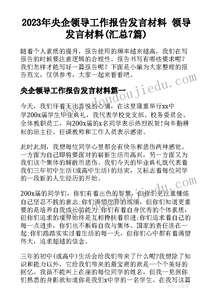 2023年央企领导工作报告发言材料 领导发言材料(汇总7篇)