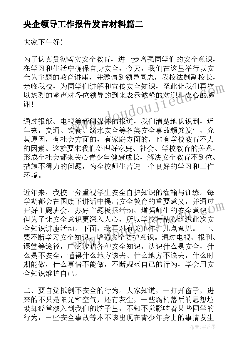 2023年央企领导工作报告发言材料 领导发言材料(汇总7篇)