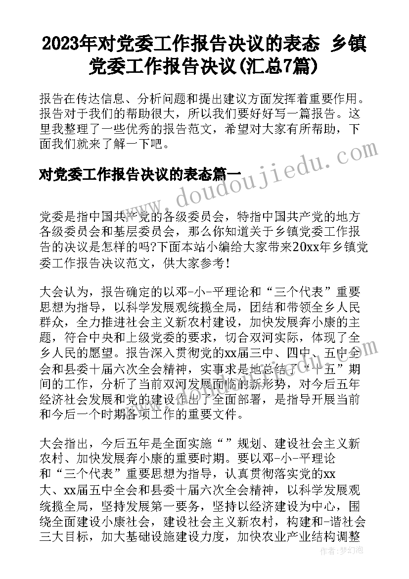 2023年对党委工作报告决议的表态 乡镇党委工作报告决议(汇总7篇)