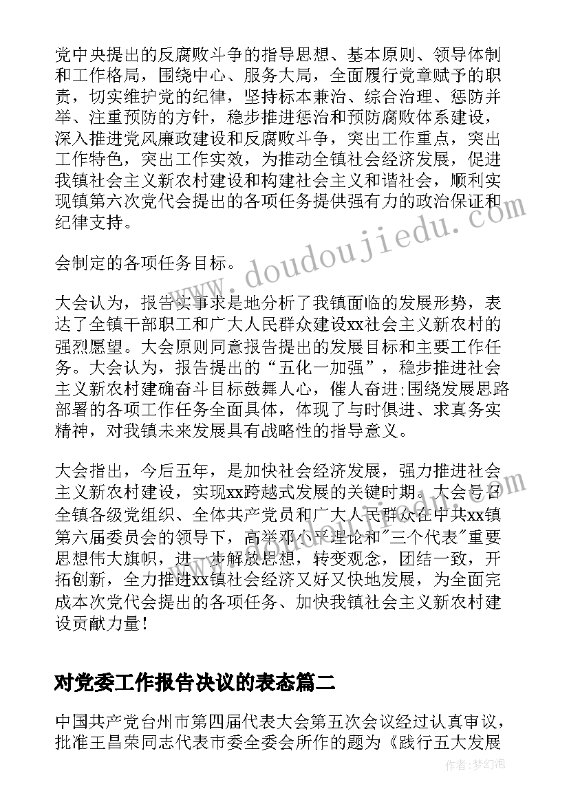 2023年对党委工作报告决议的表态 乡镇党委工作报告决议(汇总7篇)