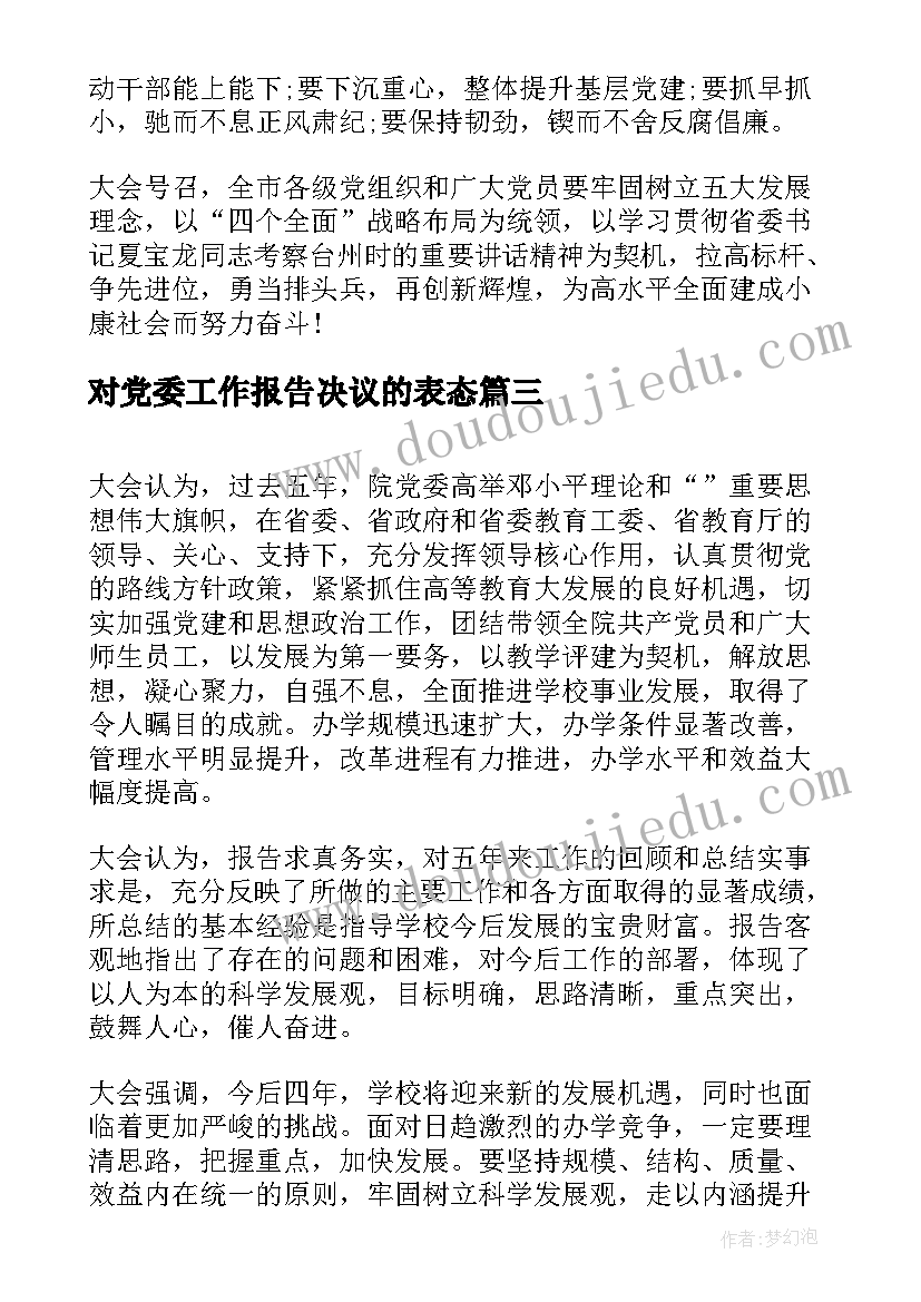 2023年对党委工作报告决议的表态 乡镇党委工作报告决议(汇总7篇)