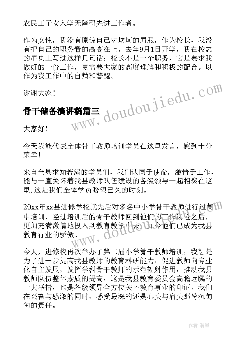 2023年骨干储备演讲稿(优质8篇)