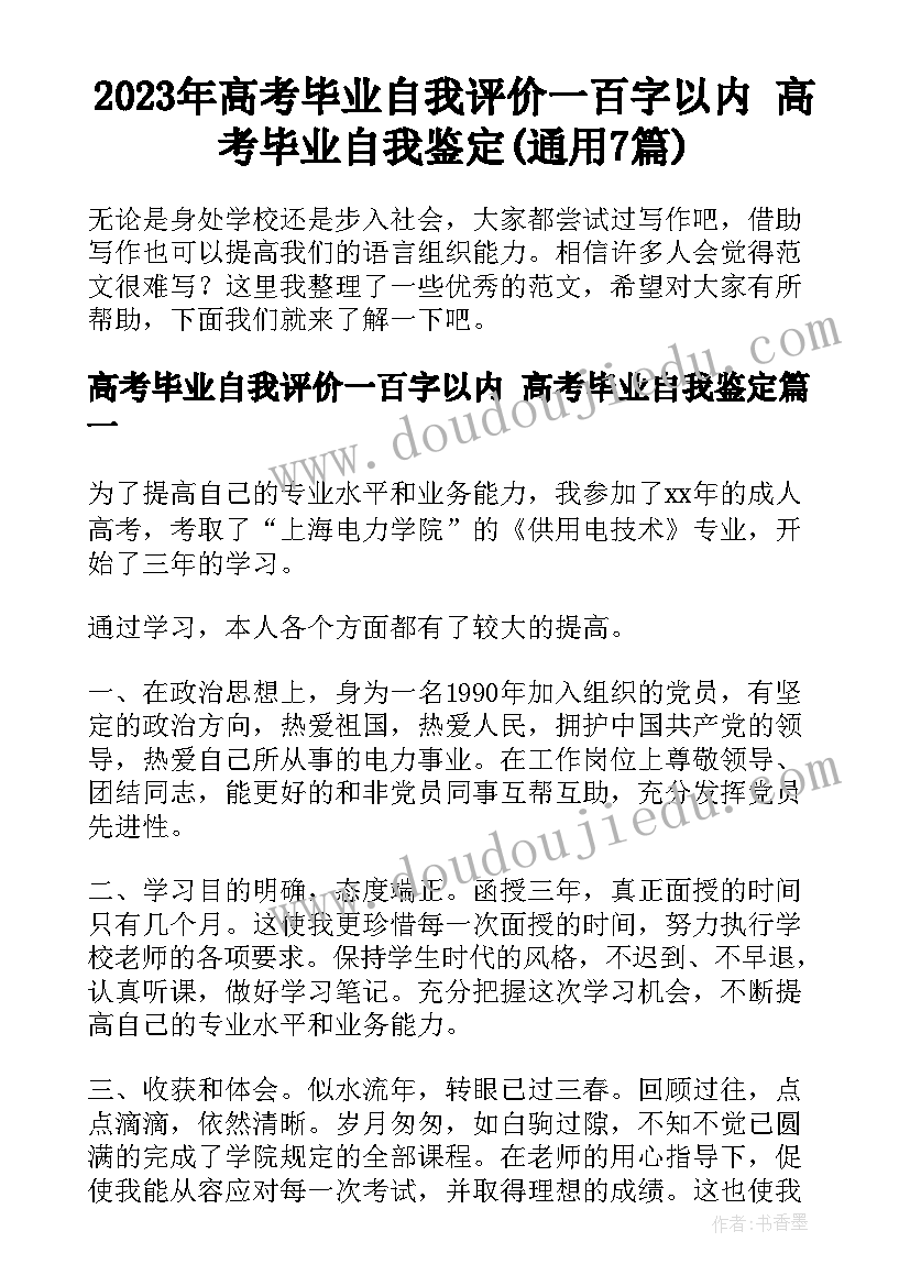 2023年高考毕业自我评价一百字以内 高考毕业自我鉴定(通用7篇)