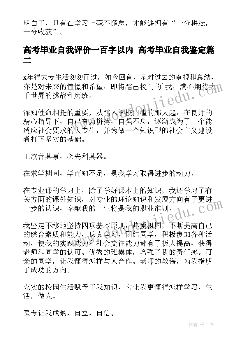 2023年高考毕业自我评价一百字以内 高考毕业自我鉴定(通用7篇)