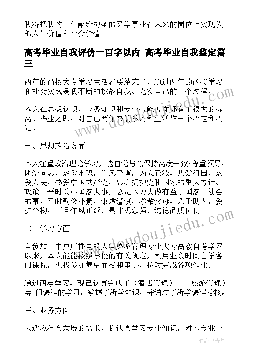 2023年高考毕业自我评价一百字以内 高考毕业自我鉴定(通用7篇)