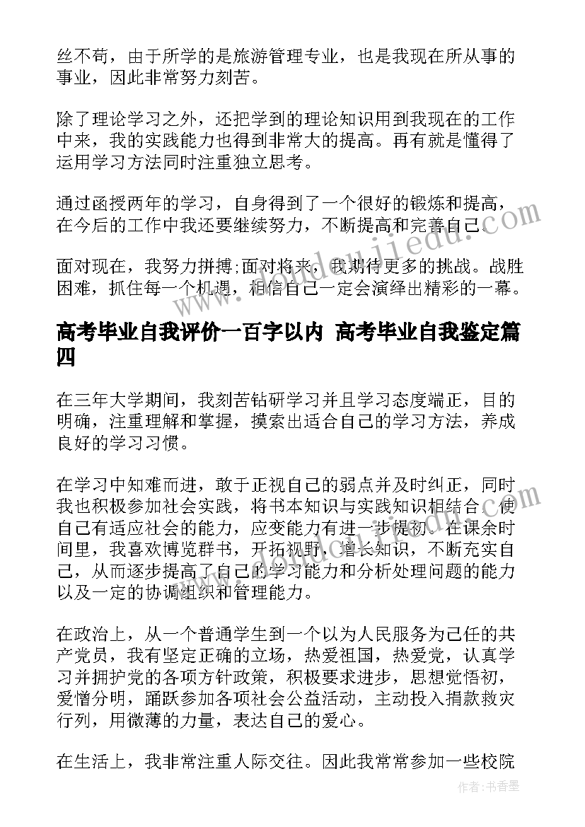 2023年高考毕业自我评价一百字以内 高考毕业自我鉴定(通用7篇)