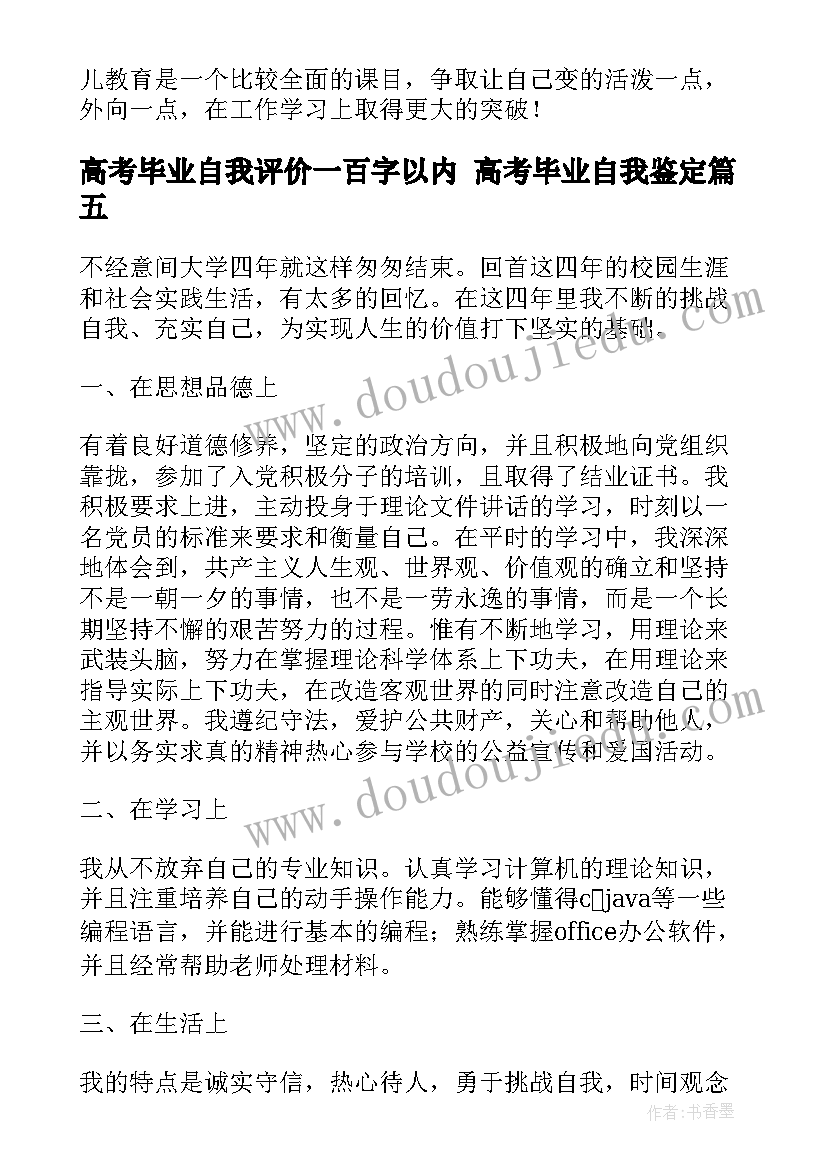 2023年高考毕业自我评价一百字以内 高考毕业自我鉴定(通用7篇)