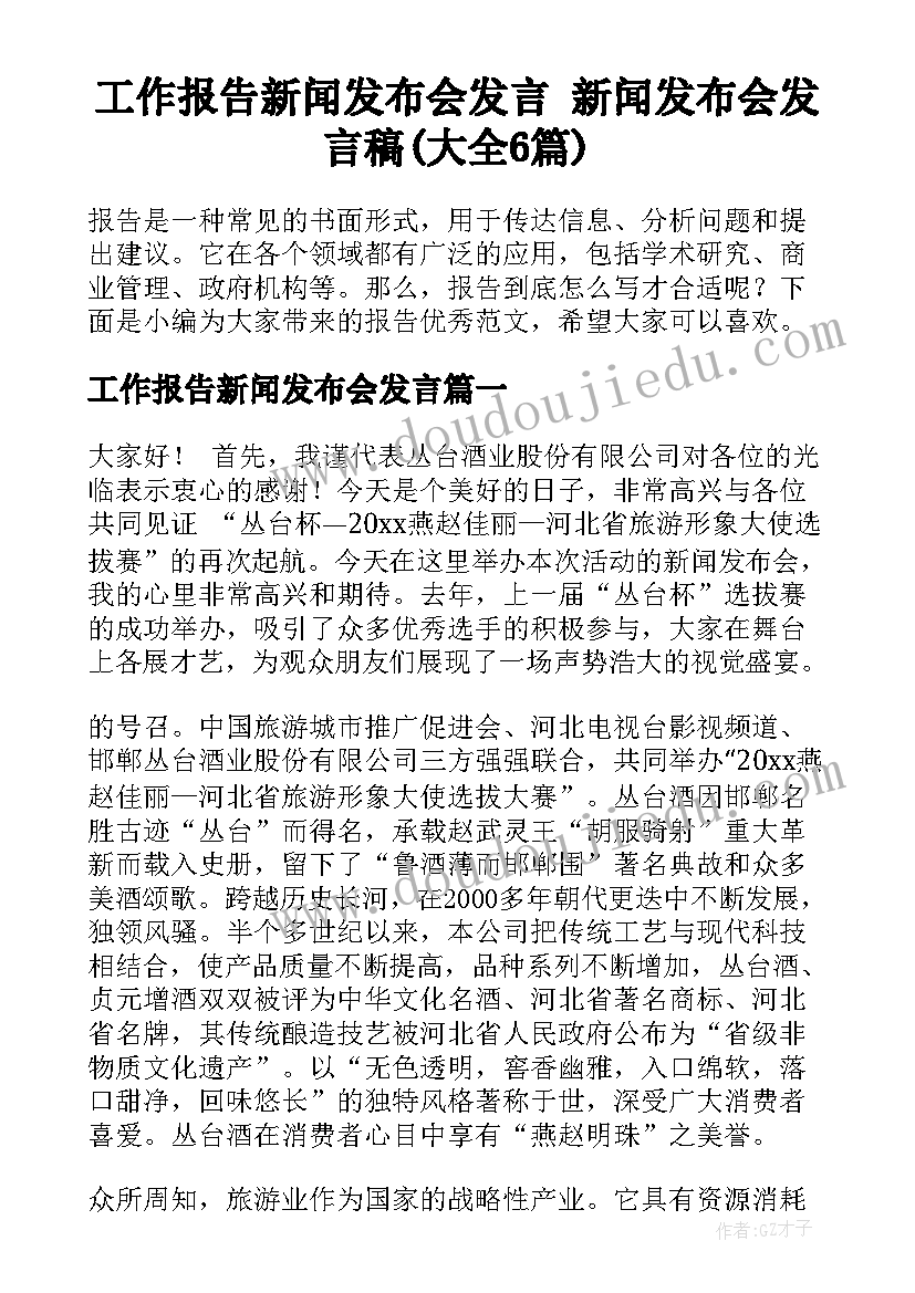 工作报告新闻发布会发言 新闻发布会发言稿(大全6篇)