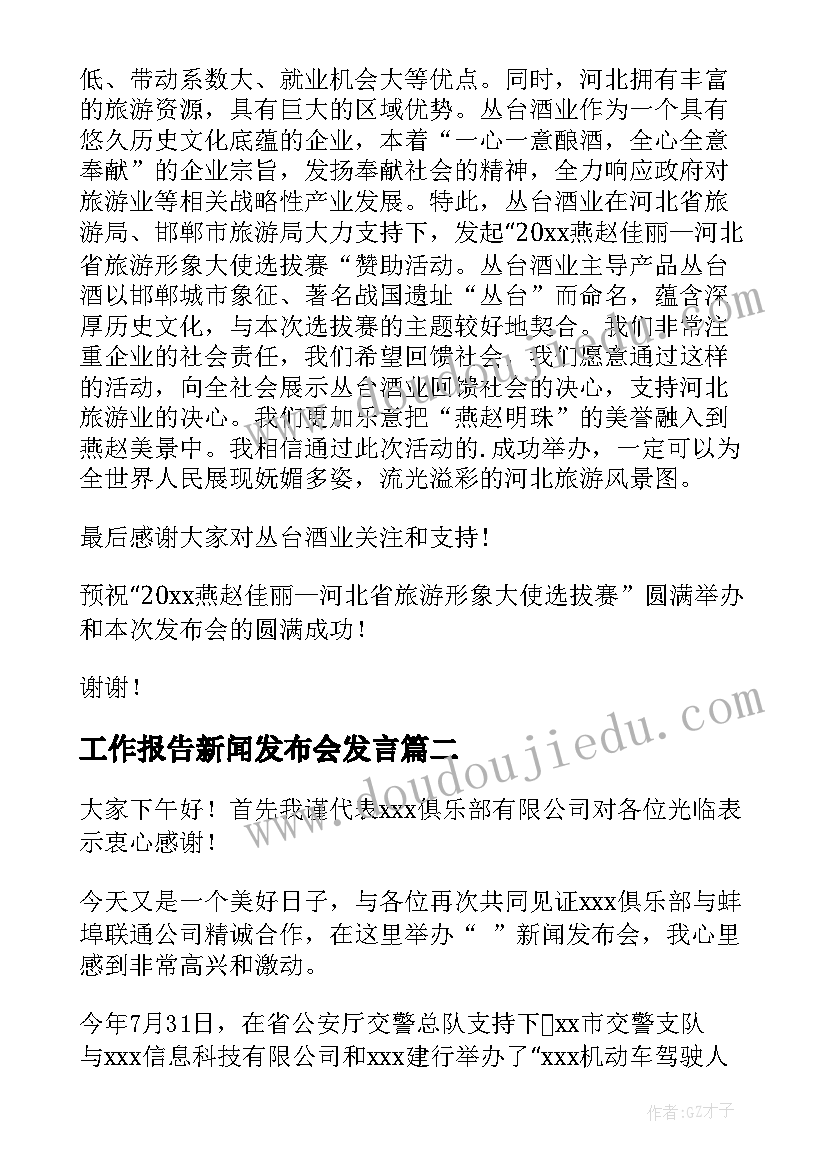 工作报告新闻发布会发言 新闻发布会发言稿(大全6篇)