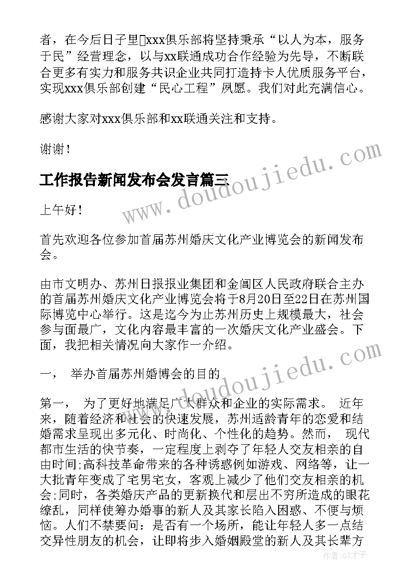 工作报告新闻发布会发言 新闻发布会发言稿(大全6篇)