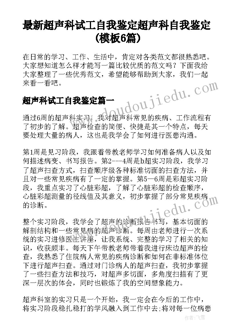 最新超声科试工自我鉴定 超声科自我鉴定(模板6篇)