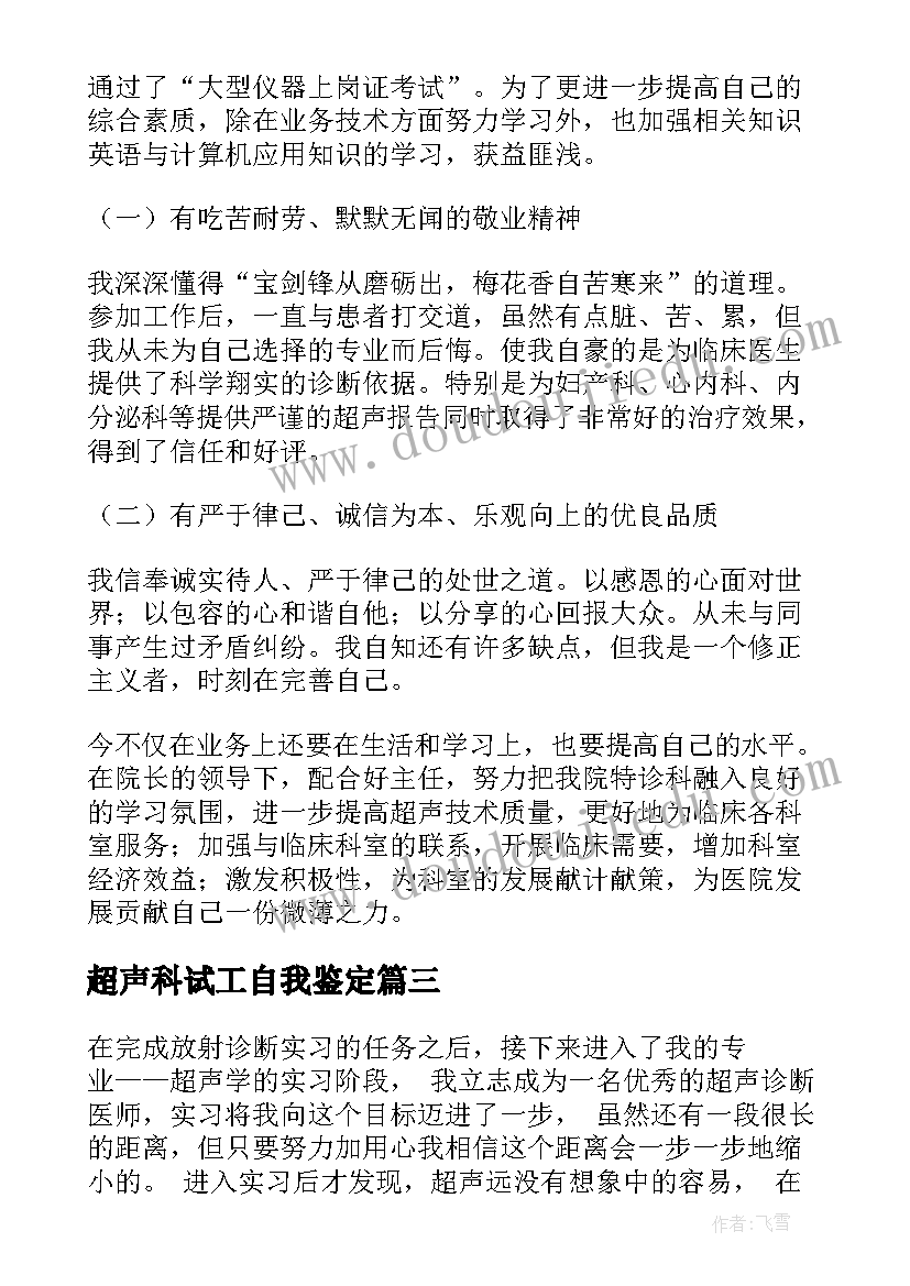 最新超声科试工自我鉴定 超声科自我鉴定(模板6篇)