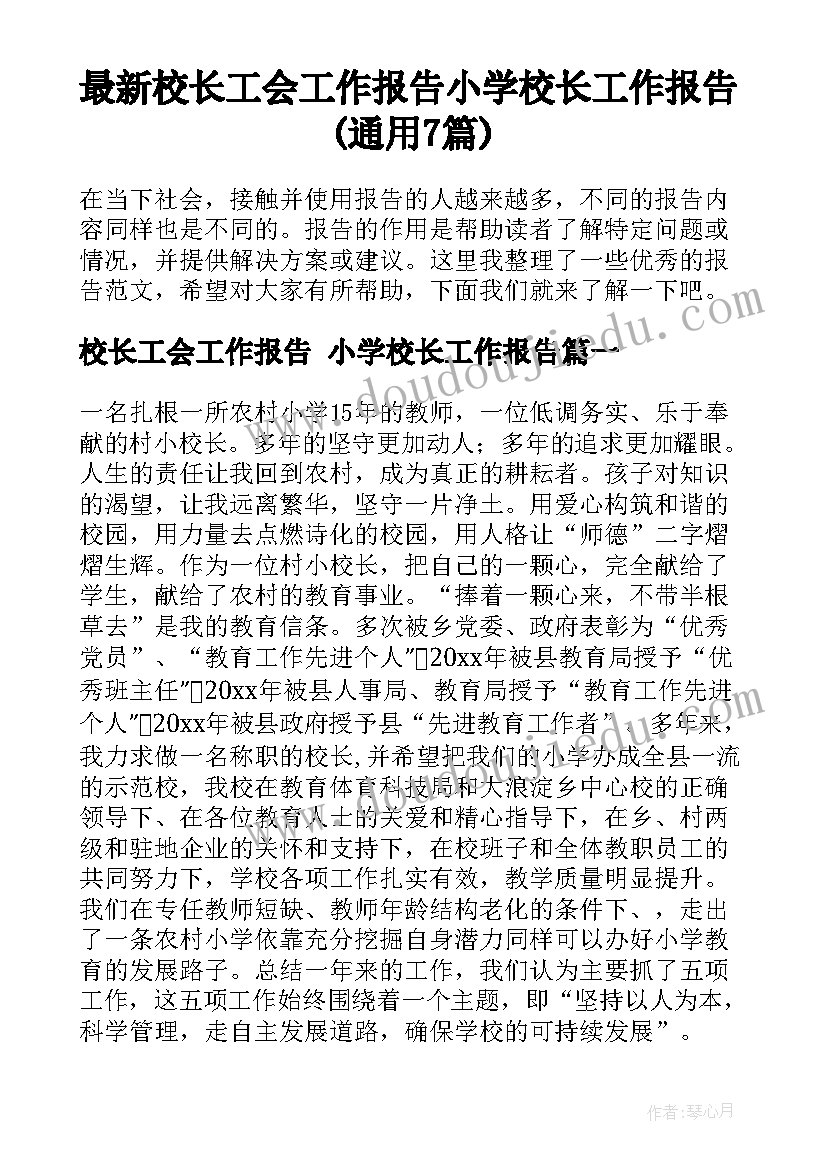 最新校长工会工作报告 小学校长工作报告(通用7篇)