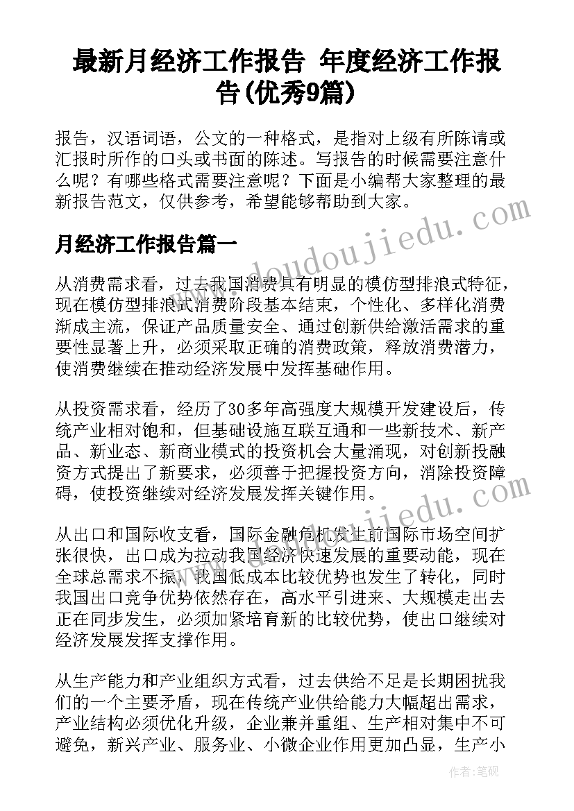 最新月经济工作报告 年度经济工作报告(优秀9篇)