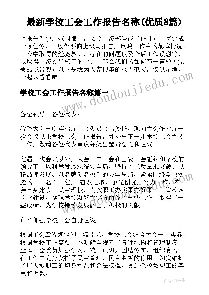 最新学校工会工作报告名称(优质8篇)