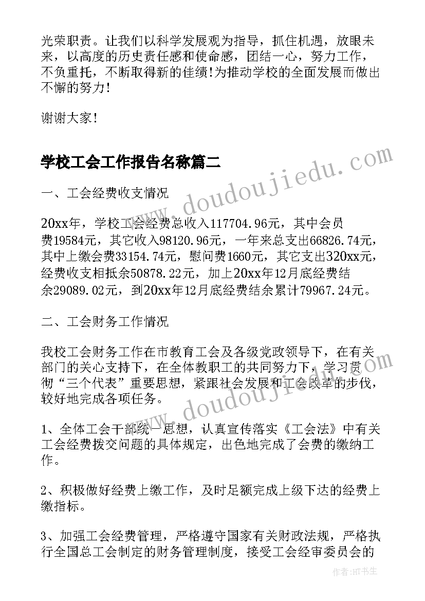 最新学校工会工作报告名称(优质8篇)