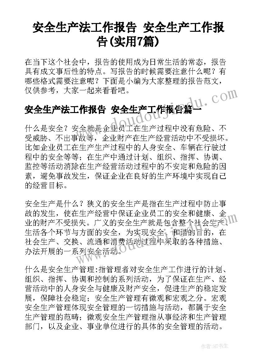 安全生产法工作报告 安全生产工作报告(实用7篇)