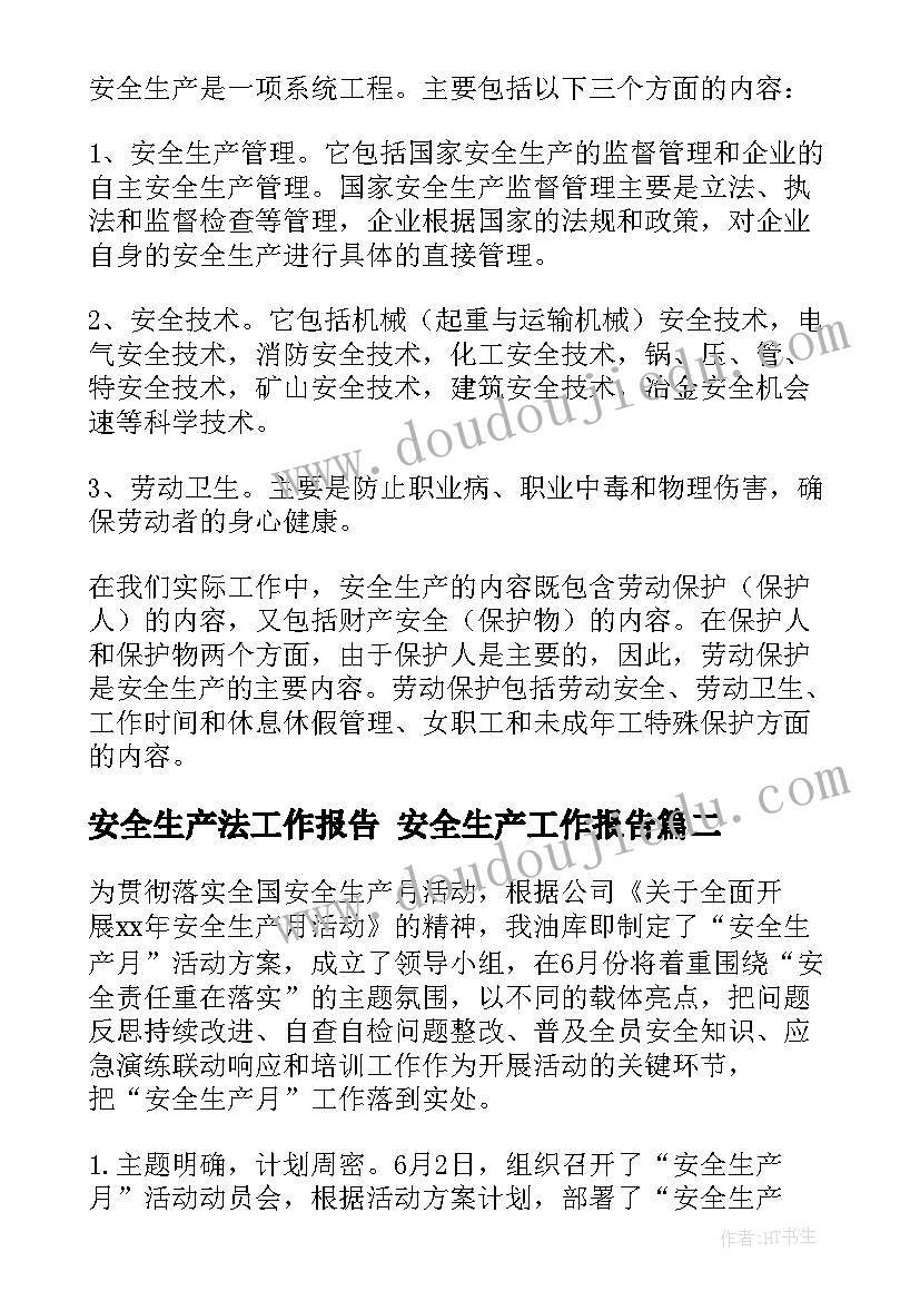 安全生产法工作报告 安全生产工作报告(实用7篇)