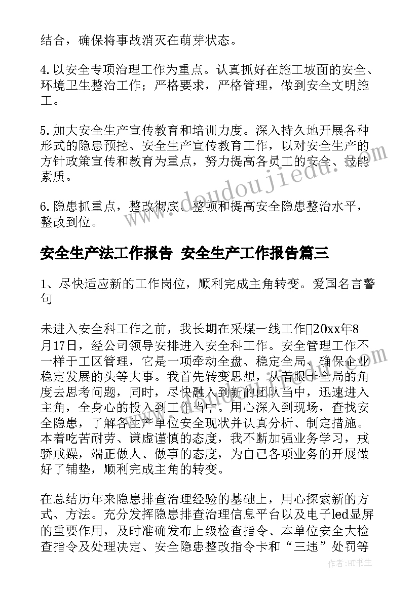 安全生产法工作报告 安全生产工作报告(实用7篇)