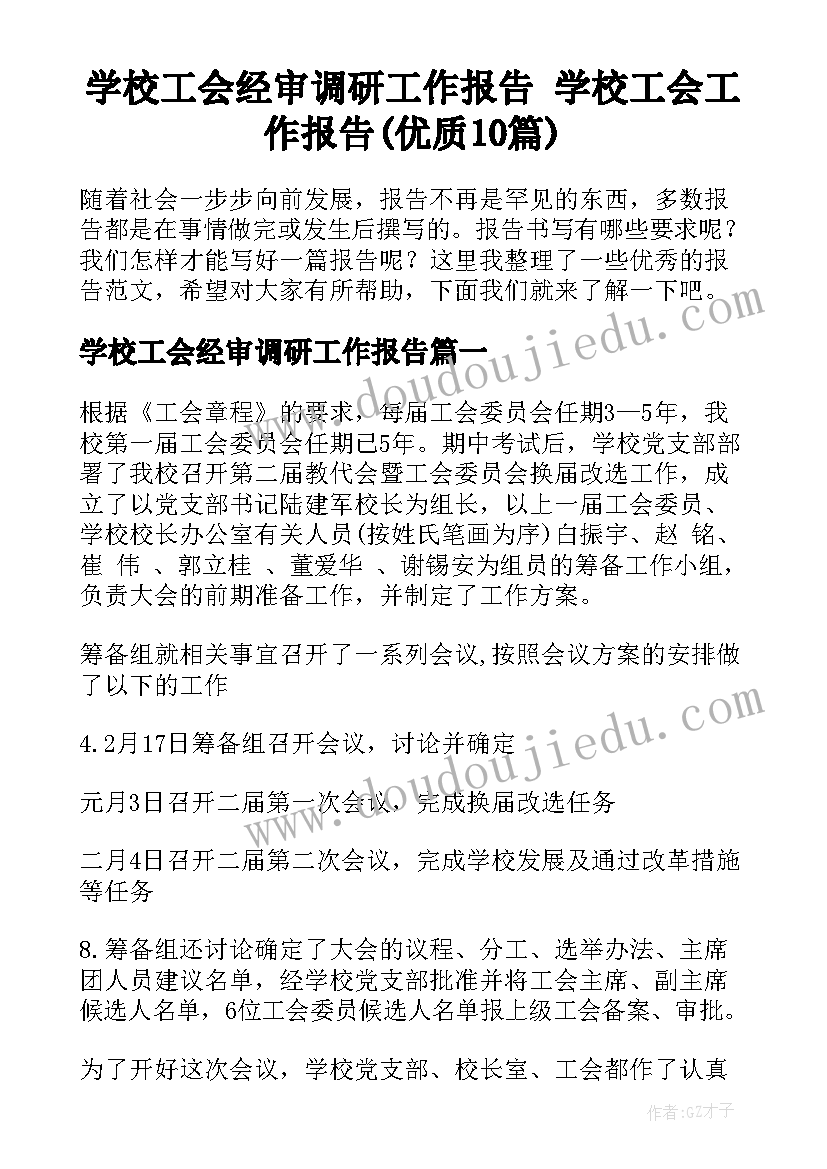 学校工会经审调研工作报告 学校工会工作报告(优质10篇)