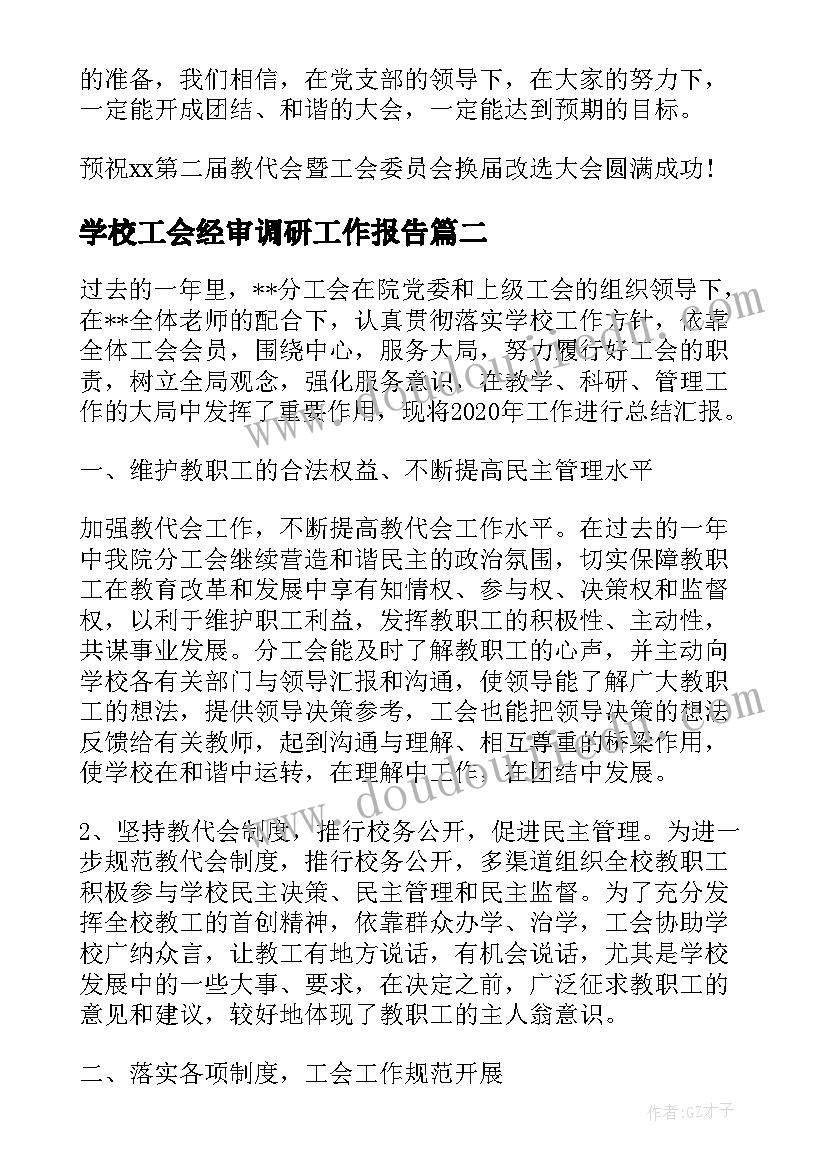 学校工会经审调研工作报告 学校工会工作报告(优质10篇)