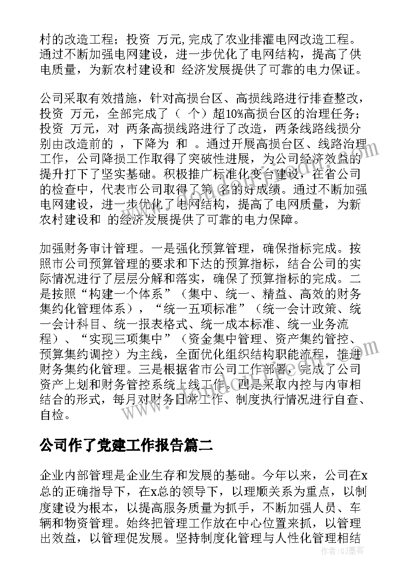 2023年公司作了党建工作报告(优秀10篇)