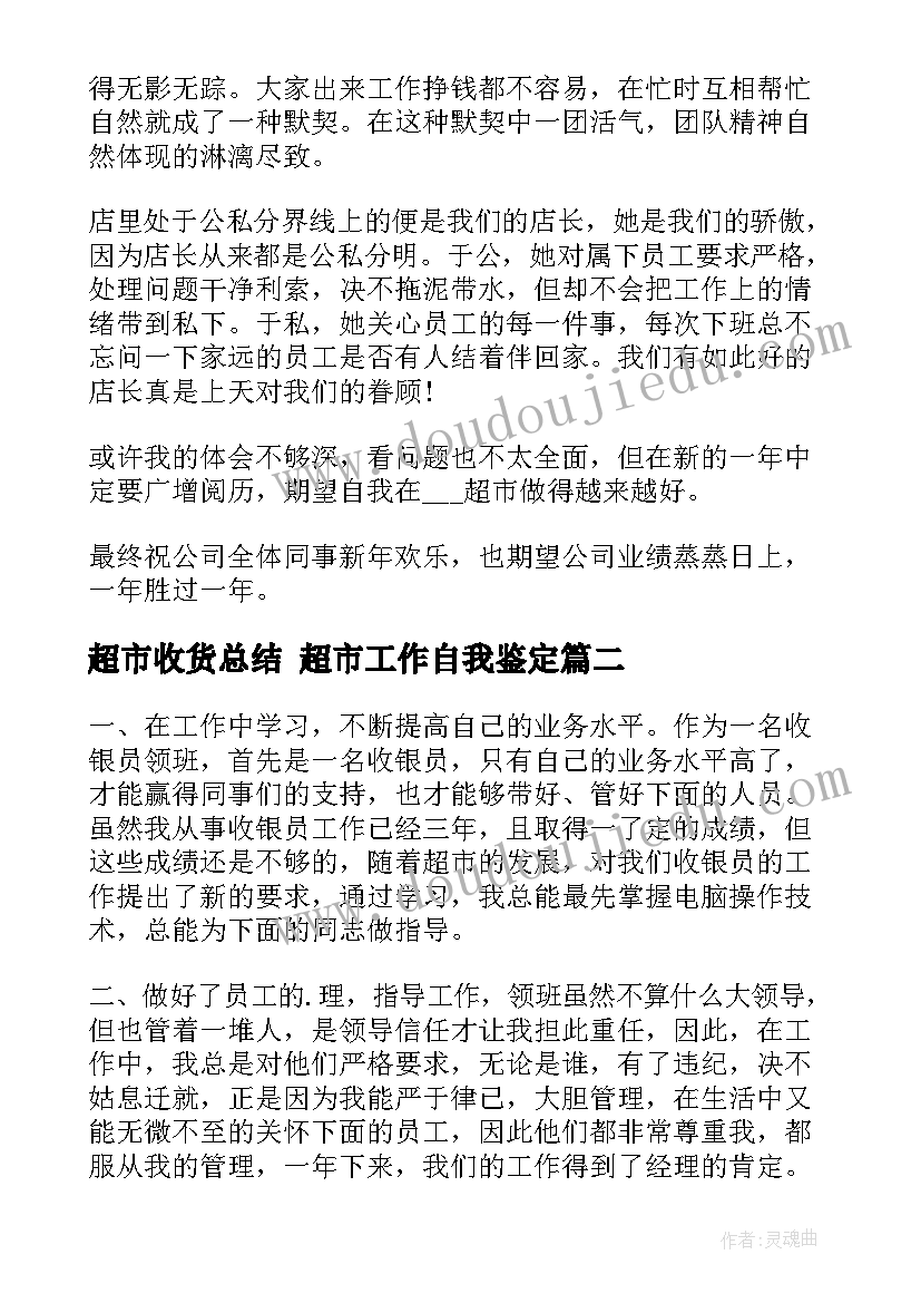 2023年超市收货总结 超市工作自我鉴定(模板5篇)