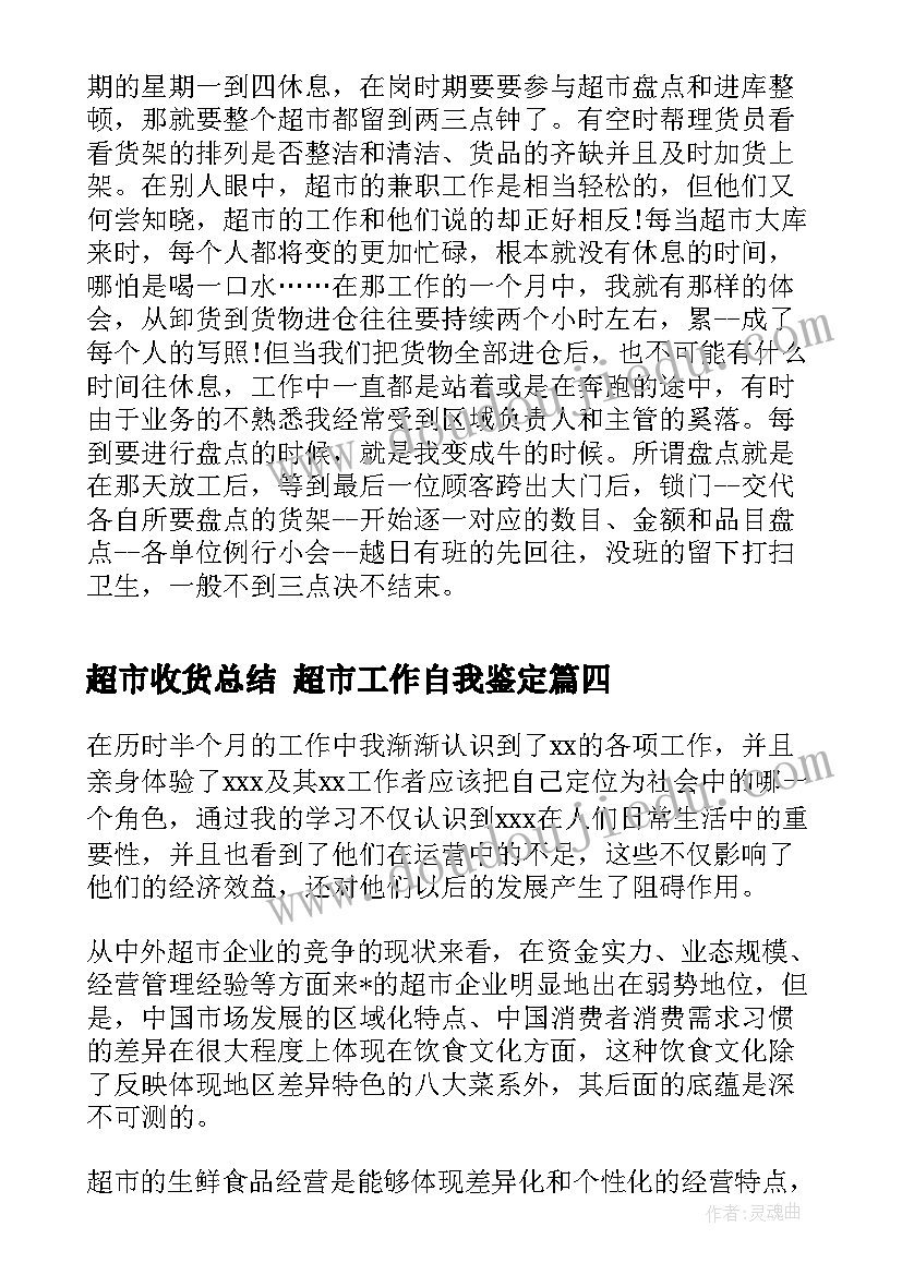 2023年超市收货总结 超市工作自我鉴定(模板5篇)