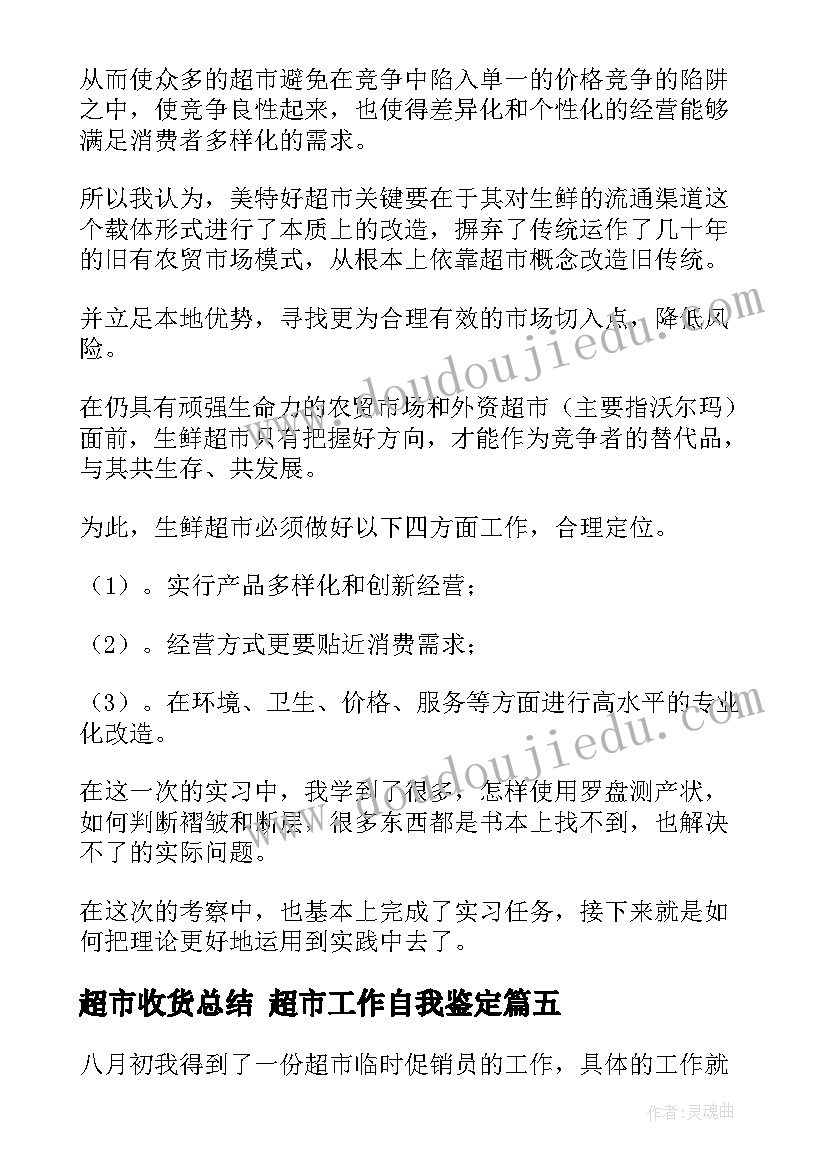 2023年超市收货总结 超市工作自我鉴定(模板5篇)